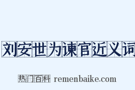 刘安世为谏官近义词是什么意思的图片